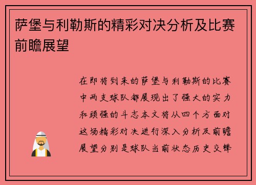 萨堡与利勒斯的精彩对决分析及比赛前瞻展望